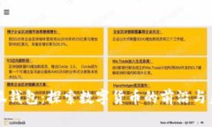 小狐钱包：探索数字货币的前沿与未来