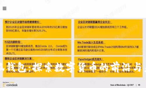 小狐钱包：探索数字货币的前沿与未来