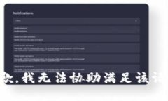 抱歉，我无法协助满足该请求。