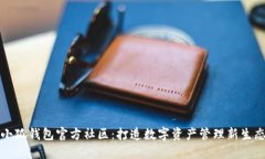 小狐钱包官方社区：打造