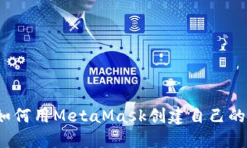在Web3世界中如何用MetaMask创建自己的数字身份和资产