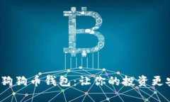 选择最佳狗狗币钱包：让你的投资更安全、便捷