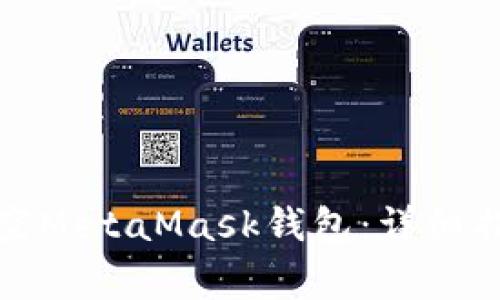 如何安全地清空MetaMask钱包：详细指南与注意事项