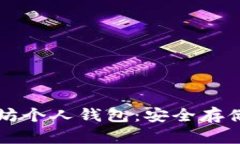 深入了解以太坊个人钱包：安全存储你的加密资