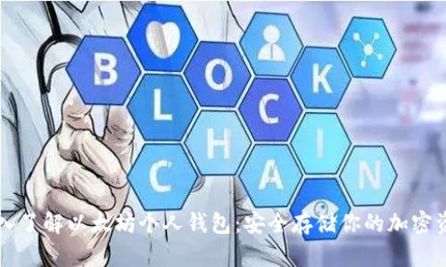 深入了解以太坊个人钱包：安全存储你的加密资产