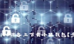 ## 如何在iOS设备上下载小