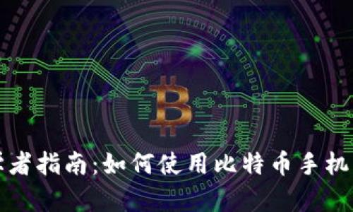 初学者指南：如何使用比特币手机钱包