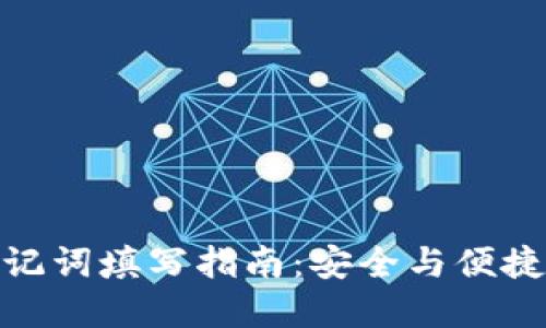 小狐钱包助记词填写指南：安全与便捷的完美结合