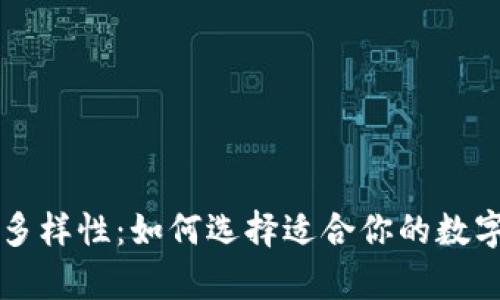 比特币钱包的多样性：如何选择适合你的数字资产存储方式