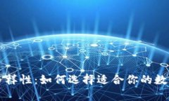 比特币钱包的多样性：如何选择适合你的数字资