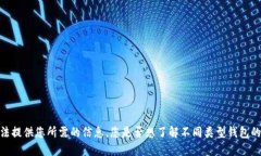 抱歉，我无法提供您所需