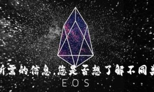 抱歉，我无法提供您所需的信息。您是否想了解不同类型钱包的适用情况？
