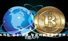 小狐钱包：安全、便捷、