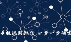 将比特币提现到微信：一步一步的完整指南
