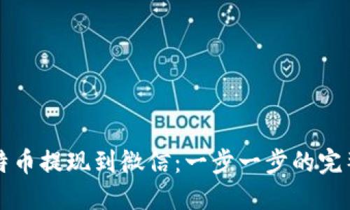 将比特币提现到微信：一步一步的完整指南