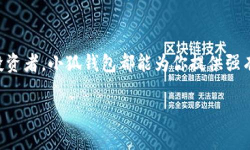   小狐钱包：解压你的财富管理核心，轻松掌控财务未来 / 
 guanjianci 小狐钱包, 财务管理, 数字资产 /guanjianci 

简介
在当今社会，随着数字化的迅猛发展，个人和企业对财务管理的要求也愈加严苛。传统的财务管理方法已经无法满足快速变化的市场需求，这使得越来越多的人们开始寻求更高效、更便捷、更智能的财务管理工具。在这样的背景下，小狐钱包应运而生，凭借其独特的功能和用户友好的界面，成为了许多用户的首选。

小狐钱包不仅是一款简单的数字钱包，它更是一个全方位的财务管理工具，可以帮助用户有效地管理日常支出、投资和资产配置。通过小狐钱包，用户能够实时跟踪支出情况，分析消费习惯，从而做出合理的财务决策。此外，小狐钱包还提供了多种投资理财产品，用户可以根据自己的风险偏好选择适合自己的投资策略。无论你是刚刚开始理财的新手，还是有经验的投资者，小狐钱包都能为你提供量身定制的解决方案。

一、小狐钱包的核心功能
小狐钱包的核心功能包括但不限于支出跟踪、预算管理和投资组合管理。首先，支出跟踪功能可以帮助用户记录每一笔消费，系统会自动分类并生成详细的消费报告，用户可以清楚地看到自己的财务状况。其次，预算管理功能允许用户设定每个月的预算，并实时监控自己的支出情况，这样就能有效避免超支的情况发生。最后，投资组合管理功能可以帮助用户管理其投资资产，分析市场动态，并提供相应的投资建议。

二、为何选择小狐钱包？
选择小狐钱包成为你的财务管理工具有多个理由。首先，小狐钱包提供的用户友好界面，使得即使没有财务背景的人也能够轻松上手。其次，小狐钱包采用了先进的安全技术，确保用户的财务信息得到有效保护。此外，小狐钱包还定期推出新的功能和更新，以提升用户体验和增加工具的实用性。

三、小狐钱包的用户体验
用户体验是小狐钱包设计的关键因素。无论是注册流程还是日常操作，小狐钱包都力求简洁流畅。此外，研发团队还专注于用户反馈，定期收集用户的使用感受和改进意见，以便不断产品。同时，小狐钱包提供的客户支持服务也颇受用户好评，无论遇到什么问题，用户都能及时获得帮助。

四、如何开始使用小狐钱包？
开始使用小狐钱包非常简单。用户只需在应用商店下载并安装小狐钱包应用程序，进行注册和身份验证后，即可开启便捷的财务管理之旅。在注册过程中，用户需要提供基本信息，并设置安全密码，以确保账户安全。之后，用户可以连接自己的银行账户、信用卡等，系统会自动同步交易信息，帮助用户快速建立财务状况。

问题一：小狐钱包的安全性如何保障？
在数字化时代，安全性问题成为用户使用在线支付和财务管理工具时最为关心的因素之一。小狐钱包采用了领先的加密技术，确保用户的敏感信息在传输和存储过程中受到保护。所有交易数据均采用SSL加密协议，确保信息传输的安全性。此外，小狐钱包还实施了双重身份验证机制，用户每次登录时都需通过验证码确认身份。通过这一系列的安全措施，小狐钱包最大化地降低了用户资产被盗的风险。

问题二：如何有效利用小狐钱包进行投资理财？
小狐钱包不仅能帮助用户管理日常财务，还为用户提供多种投资理财选择。用户可以在小狐钱包内查看各类投资产品，包括股票、基金、债券等。此外，用户可以根据自身的风险偏好设置投资组合，以实现收支平衡和资产增值。在使用小狐钱包进行投资时，用户应定期跟踪市场动态，及时调整投资策略，以应对市场变化。针对新手用户，小狐钱包还提供了丰富的教育资源，帮助他们了解各类投资产品的特点和风险，为他们的投资决策提供支持。

问题三：小狐钱包如何助力用户进行预算管理？
预算管理是小狐钱包的一项核心功能，通过设定预算，用户可以更好地规划支出，避免不必要的浪费。用户在设置预算时，可以根据自己的消费习惯和生活需求，合理划分各类支出例如基本生活费、娱乐支出和储蓄目标。小狐钱包会实时监控支出情况，并根据预算的履行情况给出相应的建议，帮助用户及时做出调整。此外，用户还可在每月底订阅消费报告，以便更好地评估自己的预算执行情况和消费习惯，从而为下一个预算周期的计划提供数据支持。

问题四：小狐钱包的未来发展方向是什么？
随着科技的不断进步和用户需求的多样化，小狐钱包的未来发展方向将朝着智能化和个性化的方向前进。团队将致力于引入人工智能技术，以实现更为精准的财务预测和个性化的投资建议。与此同时，团队也将继续关注用户反馈，迭代更新产品功能，以确保小狐钱包始终符合用户的需求。此外，随着数字资产的普及，小狐钱包也将逐步扩展产品线，加入更多的数字资产管理功能，以满足用户多样化的需求。

结语
小狐钱包是一款针对现代人财务管理需求而设计的综合性工具。凭借其强大的功能和良好的用户体验，小狐钱包正在帮助越来越多的人实现更高效的财务管理，进而改善生活质量。无论你是初学者还是资深投资者，小狐钱包都能为你提供强有力的支持，助力你在财富管理的道路上行稳致远。

这篇文章大约4400字的内容涵盖了小狐钱包的各个方面，并针对可能的相关问题进行了详尽的回答，帮助用户深入理解小狐钱包的价值和应用。