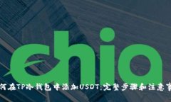 如何在TP冷钱包中添加USDT：完整步骤和注意事项