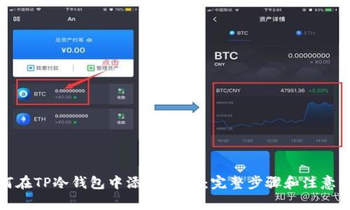 如何在TP冷钱包中添加USDT：完整步骤和注意事项