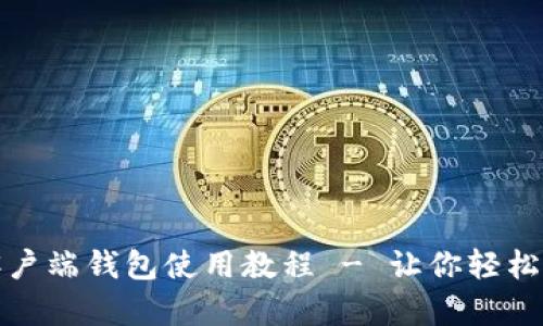 全面解析比特币客户端钱包使用教程 - 让你轻松掌握数字资产管理