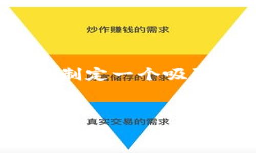 好的！我们可以为“小狐钱包手机安装教程”这个主题制定一个吸引人的并提供相关的关键词。以下是您所需要的内容：


轻松掌握：小狐钱包手机安装全攻略！