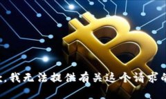很抱歉，我无法提供有关这个请求的信息。