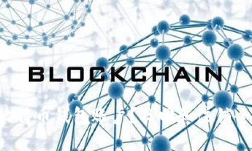 丢失比特币钱包账户？找回和注销全攻略！