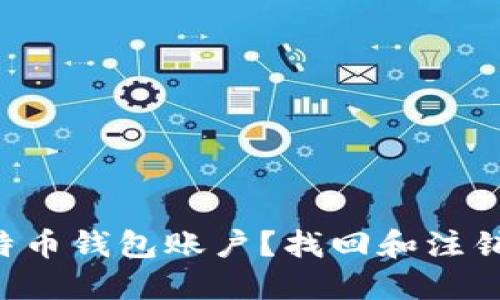 丢失比特币钱包账户？找回和注销全攻略！
