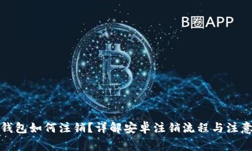 小狐钱包如何注销？详解安卓注销流程与注意事项