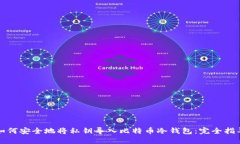 如何安全地将私钥导入比特币冷钱包：完全指导