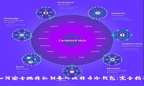如何安全地将私钥导入比特币冷钱包：完全指导