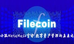 : 小狐MetaMask官方：数字资产管理的未来之钥