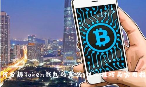 如何分辨Token钱包的真伪：核心技巧与实用指南