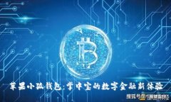 苹果小狐钱包：掌中宝的数字金融新体验