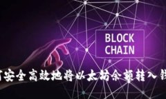 如何安全高效地将以太坊余额转入钱包？