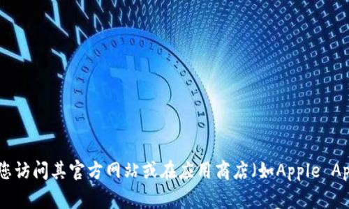 截至2023年10月，我无法提供最新版本的小狐钱包（XiaoHu Wallet）的具体信息或版本号。为了获得最新的小狐钱包版本信息，建议您访问其官方网站或在应用商店（如Apple App Store或Google Play Store）中查看更新记录。这些途径都能够为您提供有关该应用程序的最新版本、功能更新以及其他相关信息。