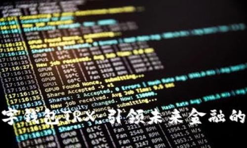 探索数字钱包TRX：引领未来金融的新趋势