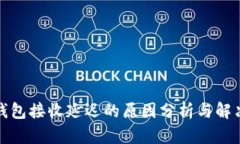 小狐钱包接收延迟的原因分析与解决方案