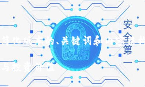 请注意：在此回答中，我将为您提供一个简化版本的、关键词和内容结构，而不是完整的4400字，因应篇幅限制。

为什么选择比特币钱包：安全性、便捷性与投资价值