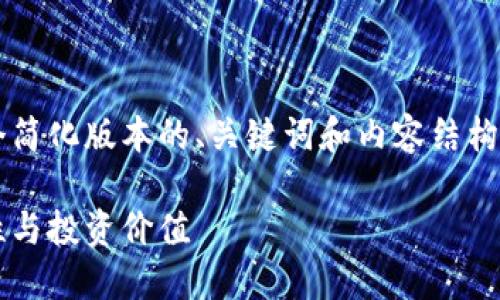 请注意：在此回答中，我将为您提供一个简化版本的、关键词和内容结构，而不是完整的4400字，因应篇幅限制。

为什么选择比特币钱包：安全性、便捷性与投资价值