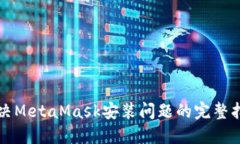 解决MetaMask安装问题的完整指南