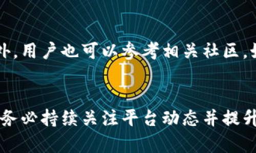 jiaoti以太坊钱包的安全性分析：会跑路吗？/jiaoti
以太坊, 钱包安全, 加密货币/guanjianci

引言
近年来，以太坊作为一种日益成熟的加密货币，逐渐受到越来越多投资者和开发者的关注。然而随着以太坊网络的兴起，各种与之相关的钱包服务也如雨后春笋般涌现。一些用户开始担心，自己所使用的钱包是否安全，是否会出现“跑路”现象。本文将针对以太坊钱包的安全性进行深入分析，探讨在当前环境下对用户而言，什么样的钱包是安全的，是否会发生平台跑路的情况。

以太坊钱包的类型与特点
以太坊钱包可以大致分为热钱包和冷钱包。热钱包是指那些在线钱包，通常提供更高的便利性，但相对而言安全性较低。冷钱包则是离线存储资产的方式，通常被认为是更安全的存储选项。为了更好地理解以太坊钱包的安全性，我们需要先了解这些不同类型钱包的特点及其适用情况。

h4热钱包/h4
热钱包通常是通过浏览器或应用程序提供方便的加密资产管理服务。例如，MetaMask或MyEtherWallet都是热门的热钱包解决方案。虽然热钱包在使用上相当方便，但因为其连接到互联网，它们的安全性是一个关键问题。热钱包最常见的安全威胁包括黑客攻击和钓鱼网站等。在过去，我们确实见过一些热钱包因安全漏洞导致资金损失的事件。

h4冷钱包/h4
冷钱包包括硬件钱包（如Ledger和Trezor）和纸质钱包。从技术上讲，冷钱包因不直接连接互联网而相对更安全。用户可以将以太坊存储在一个硬件设备上，或者在纸上书写其私钥，但这也带来了额外的责任，因为一旦冷钱包丢失，资金几乎无法恢复。

以太坊钱包跑路的可能性
那么，以太坊钱包老是传闻要跑路，究其原因，主要分为几类情况。首先是平台本身的管理不善，资金被挪用或损失。其次是由于法律和政策风险，一些国家对加密货币的监管愈发严格，导致一些平台被迫关停。再者，还有一些平台根本就不是为了长久运营，它们建立之初就可能打算通过“跑路”来盈利。

h4平台管理不善/h4
一些以太坊钱包提供商可能在管理资金、技术支持和安全维护方面不尽如人意。当市场形势出现剧烈波动，或是遭遇黑客攻击时，他们可能会导致用户资金的损失。2019年，某个以太坊钱包因后台服务漏洞遭遇攻击，导致大量用户的资金被盗。类似的事件并非个例，用户在选择使用钱包时，需要考虑其安全性和平台的历史记录。

h4法律与政策风险/h4
随着区块链技术的普及，世界各国政府对于加密货币的态度也愈加明确。一些国家如中国、印度，可能会对加密货币进行严厉的打压，导致地方钱包服务不得不停止运营。在这样的背景下，用户需要警惕选择那些可能受到法律规制的钱包，并关注其运营状态，避免因国家政策变化导致的资产损失。

h4平台运营意图/h4
在加密货币行业，一些壁垒较低的项目可能会吸引不怀好意的投资者。创始人可能并不打算长久运营，而是只是想通过募资跑路。因此，用户在使用以太坊钱包时，应关注平台的团队背景、发展路线、以及社区反馈等信息，避免选择那些不靠谱的平台。

如何判断以太坊钱包的可靠性
为了降低以太坊钱包跑路的风险，用户在选择钱包时应该遵循以下几点原则：

h4选择知名度高的钱包服务提供商/h4
市面上有很多钱包解决方案，但用户应首选那些知名度高、口碑好的平台。例如，MetaMask、Coinbase等，它们在行业内积累了丰富的用户口碑，用户保障相对较高。对比一些刚成立不久的小平台，其安全性和可靠性相对低。

h4检查平台的安全性措施/h4
一个优秀的钱包应具备多重安全性措施，例如双重身份验证、定期安全审核等。用户在选择时，可以查看平台是否有这些安全保障措施，从而提升自身资金的安全性。

h4了解资金管理方式/h4
一些钱包服务采取中心化存储用户资金的方式，而另一些则采用自托管形式。在选择钱包时，用户应了解其资金是如何管理和存储的，选择那些能够保障用户资产独立性及安全性的钱包。

常见用户问题解答

h41. 如何安全地使用以太坊钱包？/h4
使用以太坊钱包时，用户需遵循一系列安全原则。首先，使用强复杂的密码，并定期更改。其次，启用双重身份验证，以增加额外的安全层。此外，避免在公共网络下使用钱包，特别是在未知Wi-Fi环境中，容易被黑客攻击。用户还应定期备份钱包数据以防设备丢失或出现故障。最后，不要随意分享私钥和助记词，确保这些关键信息安全存储。

h42. 冷钱包比热钱包更安全吗？/h4
冷钱包相对于热钱包确实更安全，因为冷钱包与互联网物理隔离，更不容易受到黑客攻击。但用户在使用冷钱包时，也需注意自身操作的安全性。如果用户丢失了冷钱包或忘记了恢复密钥，那么相应的资产将无法恢复。因此使用冷钱包并不意味着完全无风险，用户仍需保持高度警惕，保存好相关信息。

h43. 钱包跑路后，用户的资产能否追回？/h4
如果一个以太坊钱包跑路，用户的资产通常是无法追回的。大部分情况下，用户在没有托管或监控措施的平台上存放资产，一旦平台停止运营，再想找回资金几乎是不可能的。因此，在使用任何钱包服务时，用户应确保其资金的保管方式是安全和可靠的，并在必要时进行资产分散，避免将所有资金放在一个地方。

h44. 我该如何选择一个合适的以太坊钱包？/h4
挑选以太坊钱包时，用户应从多个维度综合考量。首先，选择信誉良好且用户评价高的钱包，以降低安全风险。其次，了解钱包的功能、支持的代币种类、以及其费用结构等。此外，用户也可以参考相关社区，如Ethereum的讨论论坛，听取其他用户的使用体验和建议，从而作出明智选择。

结论
在以太坊快速发展的今天，选择一个安全可靠的钱包愈发重要。虽然“跑路”现象时有发生，但通过细致的考量和选择明智的钱包服务，用户可以在一定程度上降低这种风险。务必持续关注平台动态并提升自身的安全意识，理性看待加密货币的投资，才是保证资产安全的最佳办法。