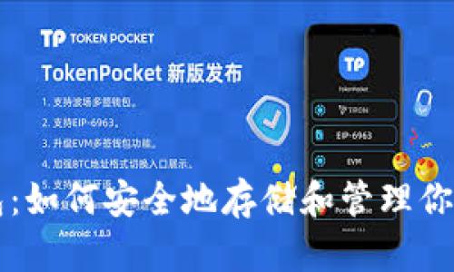 以太坊钱包：如何安全地存储和管理你的数字资产