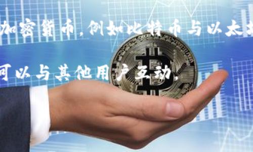 “小狐钱包交换”可能指的是一个与数字货币或虚拟资产相关的钱包功能，允许用户之间或用户与平台之间进行资产的交换。不过，具体的解释可能会因上下文而有所不同。

一般来说，“钱包交换”通常涉及以下几方面的内容：

1. **数字资产管理**：小狐钱包可以管理多种虚拟货币，用户可以方便地查看和转移其资产。

2. **交易功能**：用户可以通过小狐钱包进行兑换和交易不同种类的加密货币，例如比特币与以太坊之间的交换。

3. **社区建设**：有些钱包具备社交功能，用户不仅可以进行交易，还可以与其他用户互动。

如果您有特定的功能或背景信息需要进一步了解，欢迎提供更多细节！