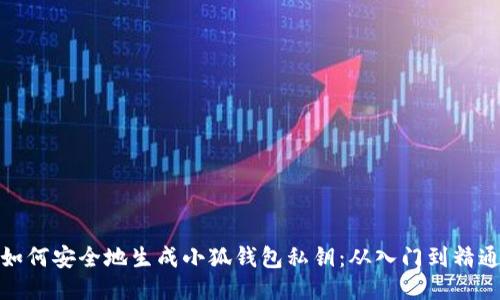如何安全地生成小狐钱包私钥：从入门到精通