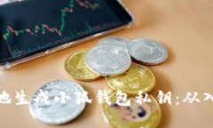 如何安全地生成小狐钱包私钥：从入门到精通