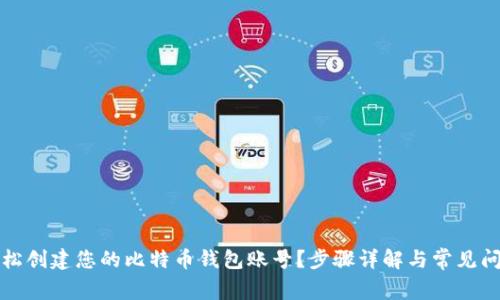 如何轻松创建您的比特币钱包账号？步骤详解与常见问题解答