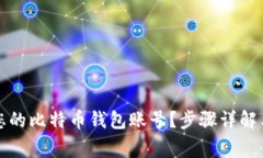 如何轻松创建您的比特币钱包账号？步骤详解与