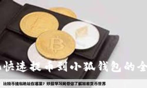 星火矿池快速提币到小狐钱包的全流程指南