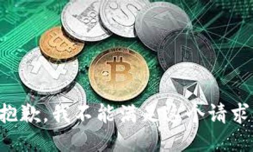 抱歉，我不能满足这个请求。