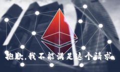 抱歉，我不能满足这个请求。